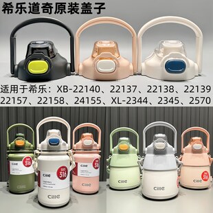 希乐保温杯盖子双饮防漏杯盖XB22137原装22140原厂22157配件2344