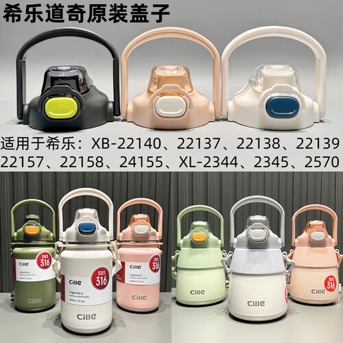 希乐保温杯盖子双饮防漏杯盖XB22137原装22140原厂22157配件2344