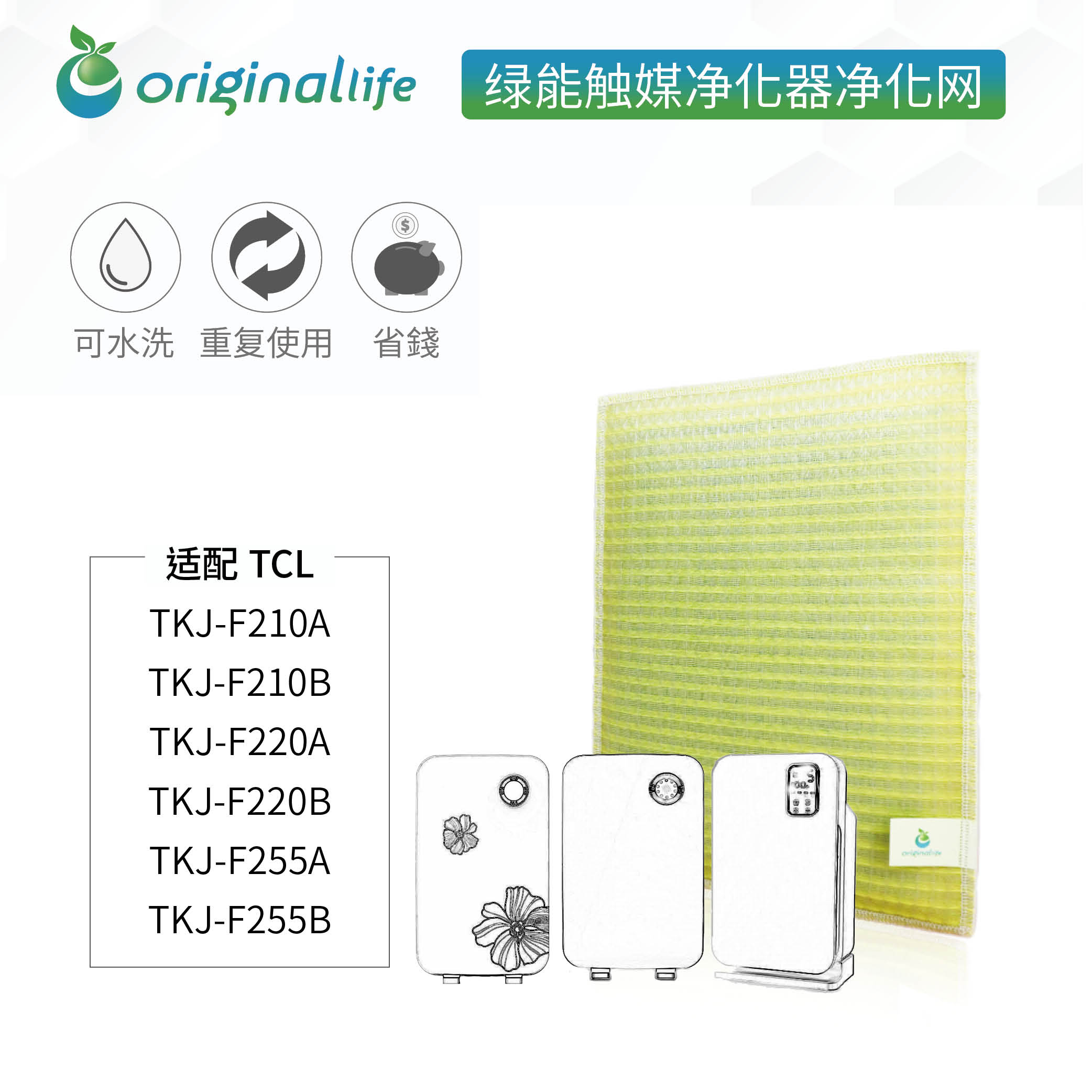 加强型可水洗绿能净化网  空气净化器滤芯 TCL TKJ-F210/220/255