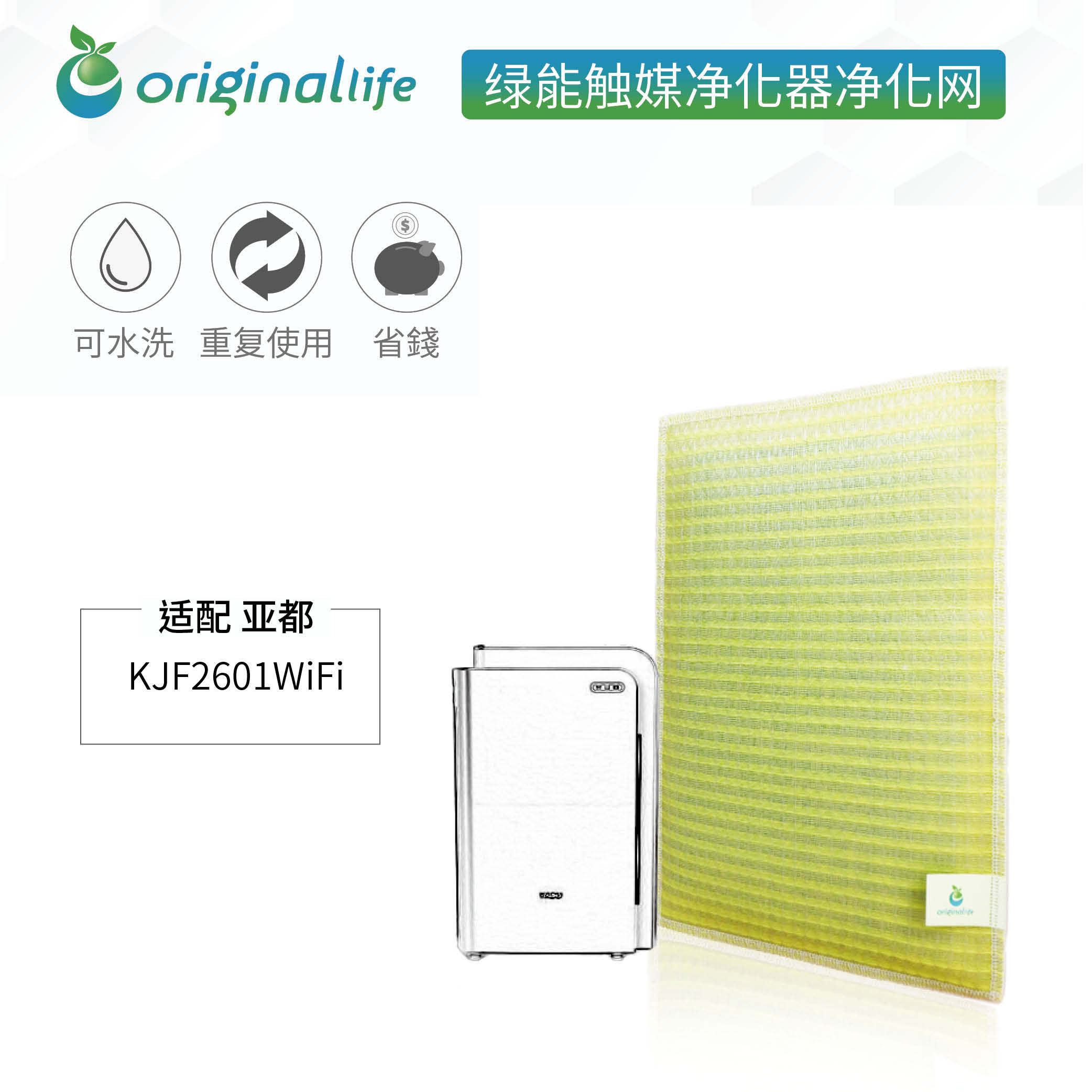 加强型可水洗 空气净化器滤芯 适配  亚都 KJF2601wifi过滤网