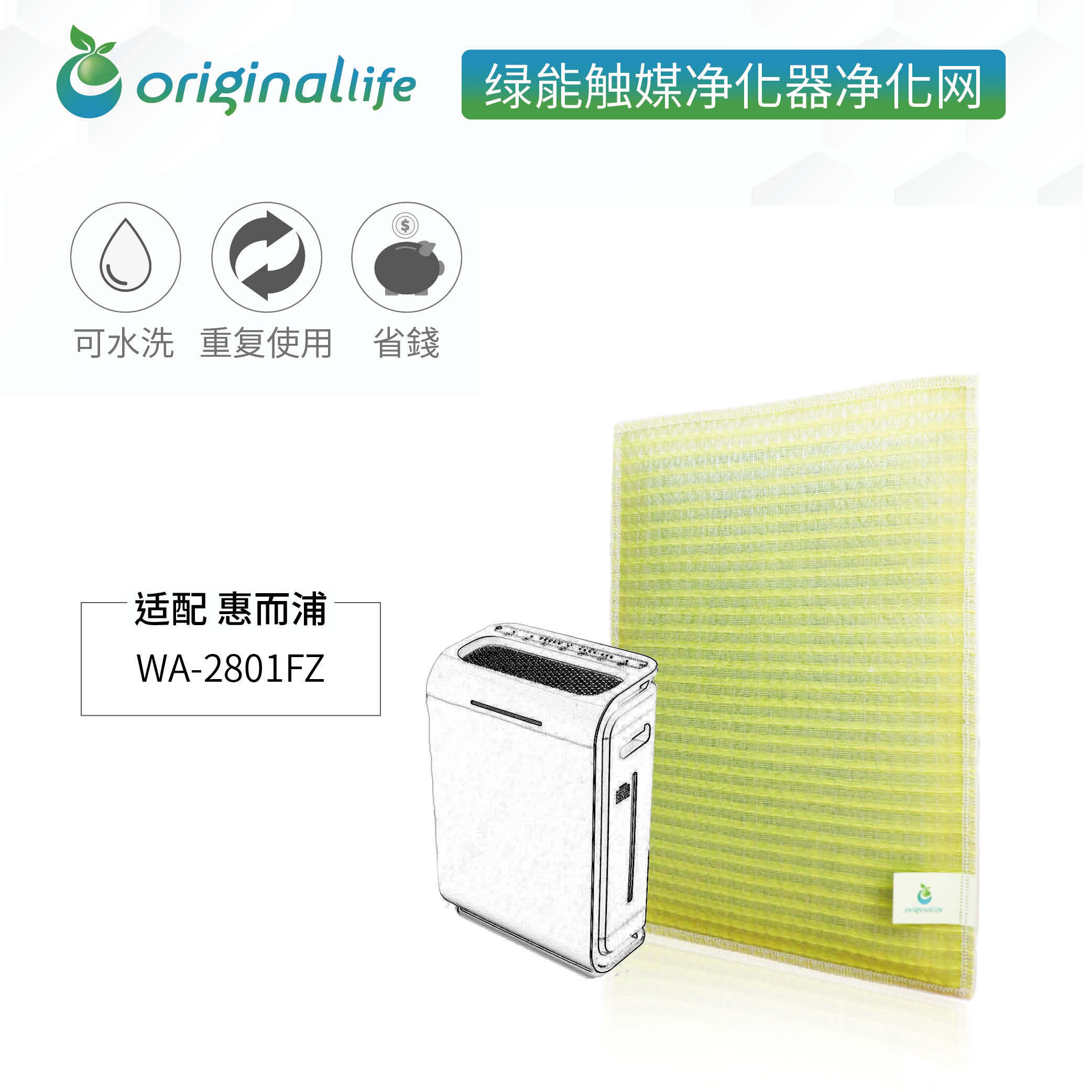 加强型可水洗  空气净化器滤芯 适配 惠而浦 WA-2801FZ过滤网