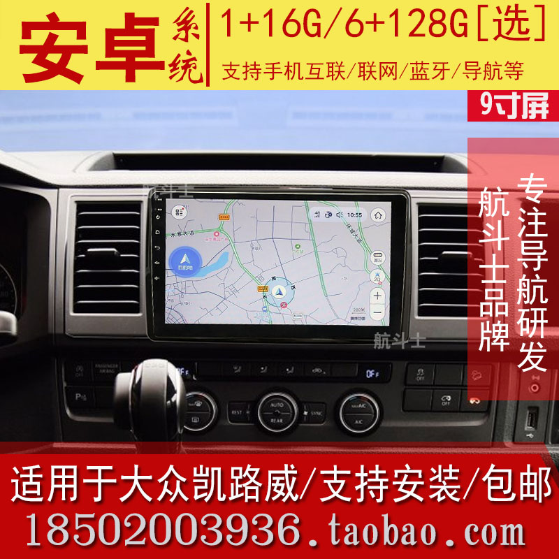 大众凯路威Caravelle导航仪改装