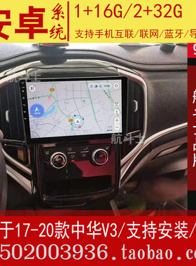 9寸适用于17-20款中华V3安卓大屏导航仪一体机智能车载改装专用