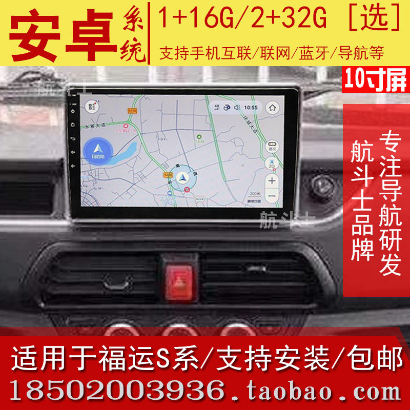 上汽跃进福运S80S系导航仪改装