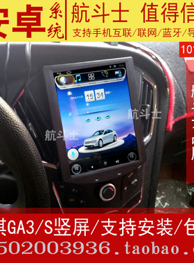 10寸竖屏适用于广汽传祺GA3 S视界安卓导航仪一体机吉奥E美中控
