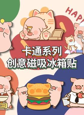 个性卡通LULU猪可爱冰箱贴入户门双开门冰箱柜子洗衣机装饰磁性贴