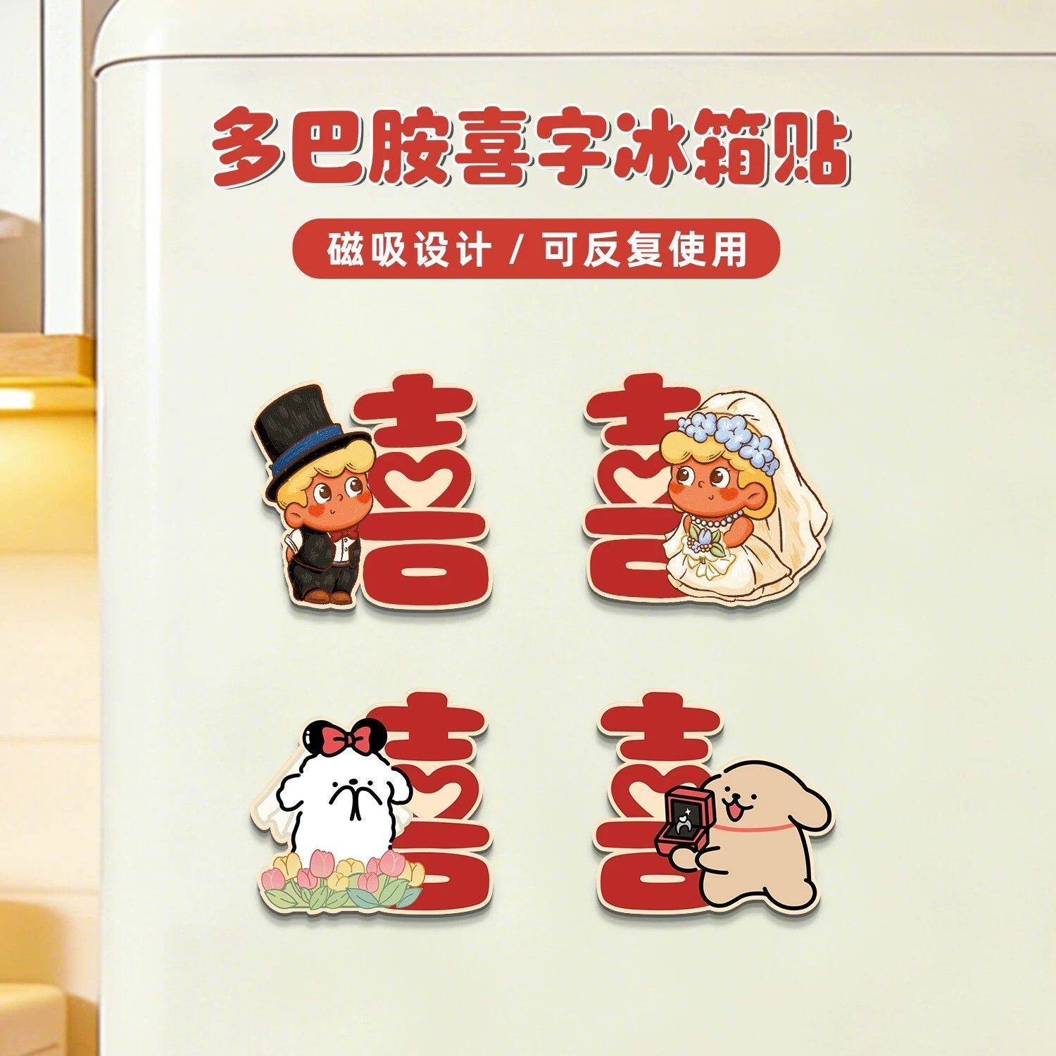 多巴胺喜字冰箱贴结婚喜庆双喜冰箱装饰贴婚房磁吸软磁吸氛围感贴