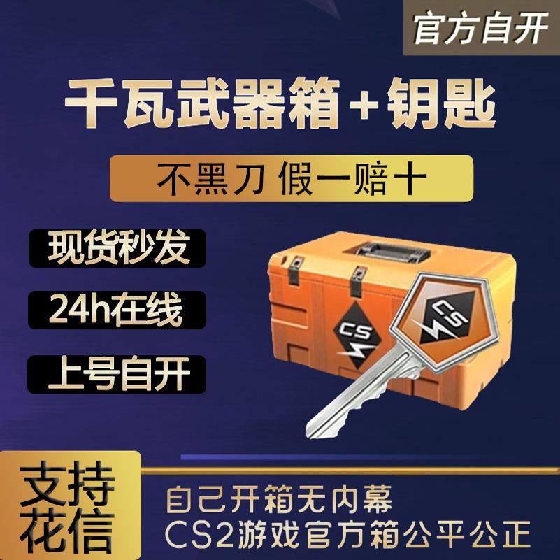 【现货秒发】千瓦武器箱csgo 0CD秒转走自开号箱子加钥匙 cs2