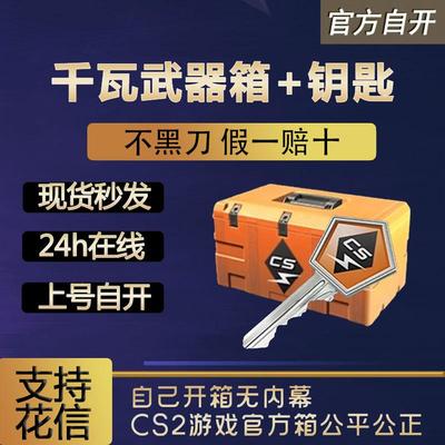 【现货秒发】千瓦武器箱csgo 0CD秒转走自开号箱子加钥匙 cs2