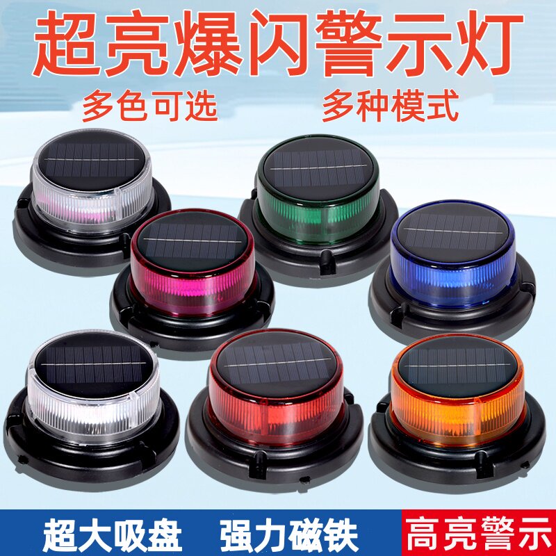太阳能爆闪警示灯多色可选超亮强磁吸盘路障灯磁吸式频闪灯信号灯
