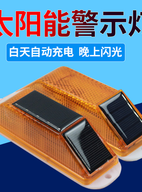 太阳能轮廓标夜间施工安全警示灯护栏围挡防撞爆闪灯LED频闪灯