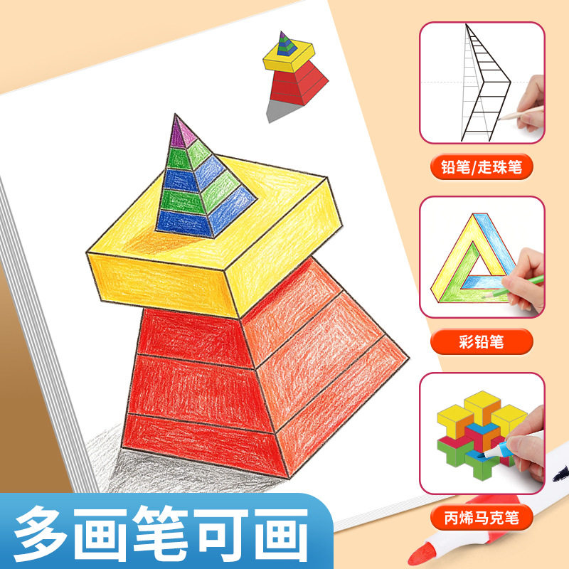 儿童3D立体空间错觉涂色本