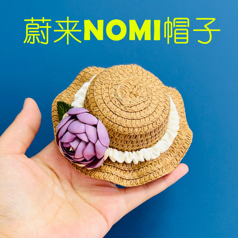 夏天蔚来汽车nomi的帽子头装饰粉紫色山茶花朵草帽防晒机器人摆件
