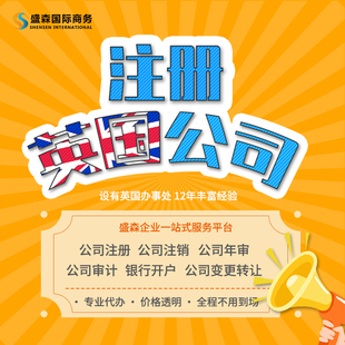 英国注册公司 审计年审银行开户公司注销 一站式服务全程代办