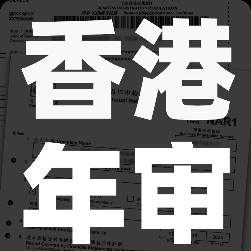 香港公司年审/周年申报/商业登工商注册