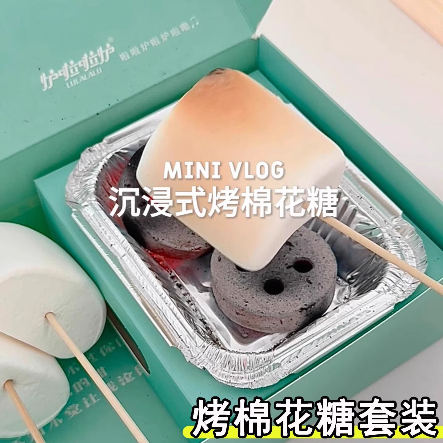 烤棉花糖套装炭烤自烤棉花糖大块独立小包装可以烤的炭烤自嗨炉