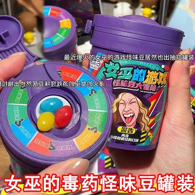 女巫的毒药怪味豆罐装游戏大冒险整蛊糖果转盘玩法古怪口味零食