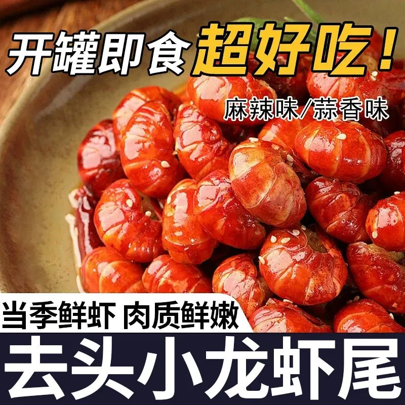 即食香辣龙虾尾熟食海鲜罐装麻辣小龙虾尾罐头零食品宵夜下酒小菜