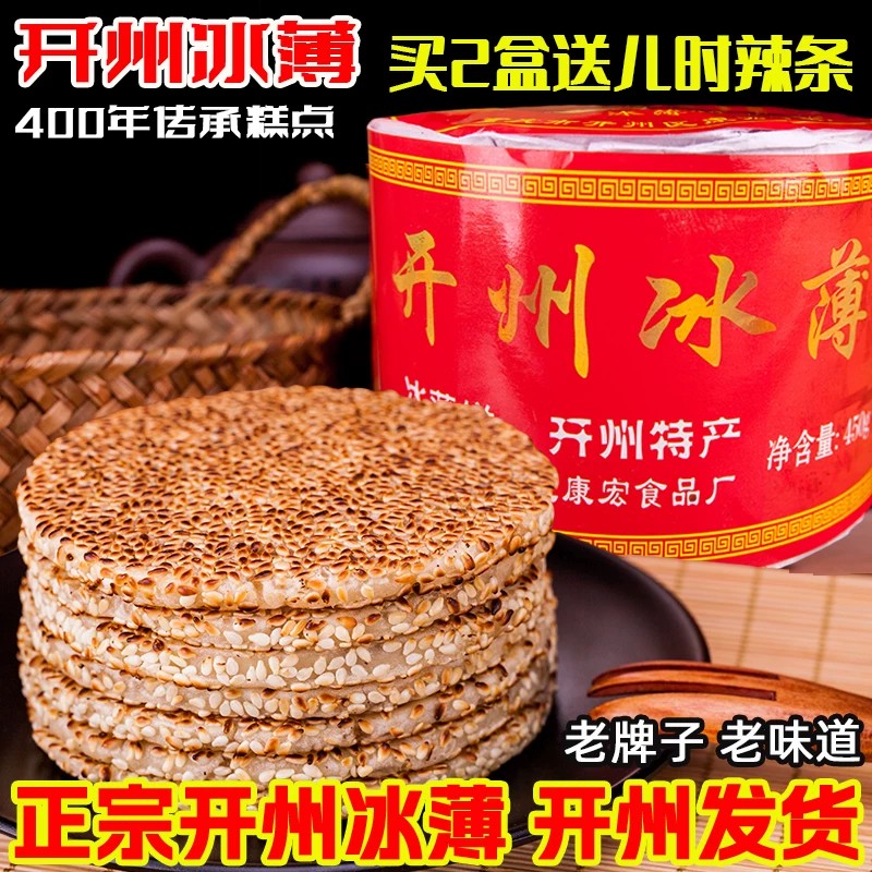 重庆开州冰薄饼麻饼开县特产老式芝麻饼月饼传统手工冰糖礼盒装