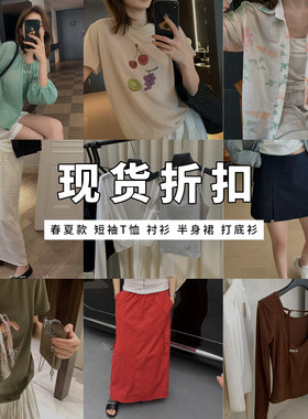 现货折扣 2026春夏款 短袖T恤 衬衫 休闲短裤  半身裙 单品合集