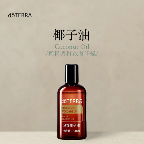 多特瑞椰子油基底精油官网doterra按摩滋养皮肤涂抹海外版