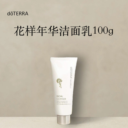 多特瑞 花样年华洁面乳100g官网doterra正品滋养皮肤涂抹保湿