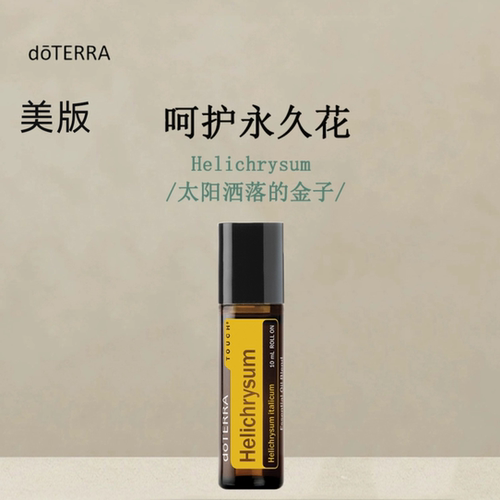 多特瑞呵护永久花复方精油