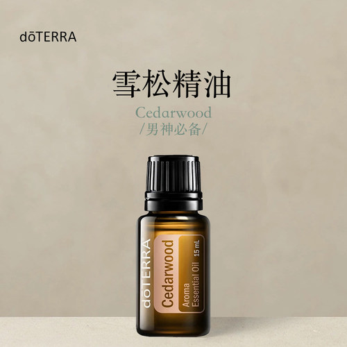 多特瑞 雪松单方精油15ml官网doterra正品按摩滋养皮肤涂抹保湿