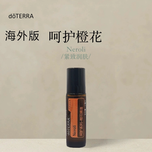 多特瑞 呵护橙花精油10ml官网doterra正品按摩滋养皮肤涂抹保湿