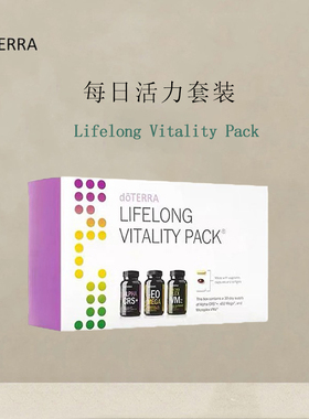 多特瑞美国每日活力套装LLV官网doterra正品增加免疫力提高代谢