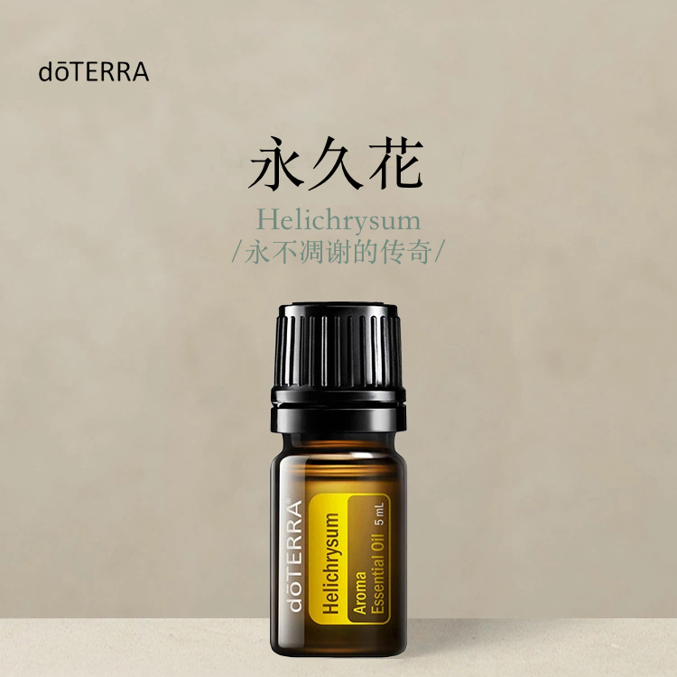 多特瑞 永久花单方精油5ml官网doterra正品按摩滋养皮肤涂抹保湿