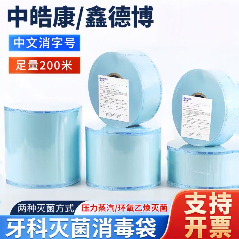 牙科口腔自封灭菌袋打包代手机包装袋封口机器包装消毒袋指示胶带