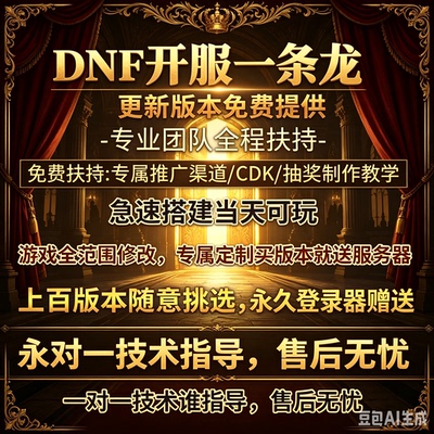 dnf开服 DNF架设搭建一条龙 地下城搭建 DNF服务器60-110级版本