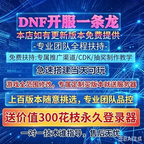 DNF开服一条龙版本出售DnF架设60-100级搭建DNF搭建 pvf修改定制