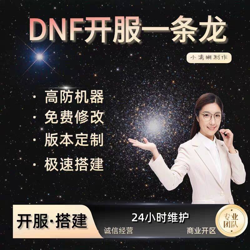DNF开服地下城与勇士一条龙开服架设版本高防服务器搭建pvf修改