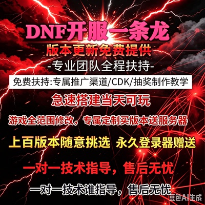 dnf开服 DNF架设搭建一条龙 地下城搭建 DNF服务器60-110级版本