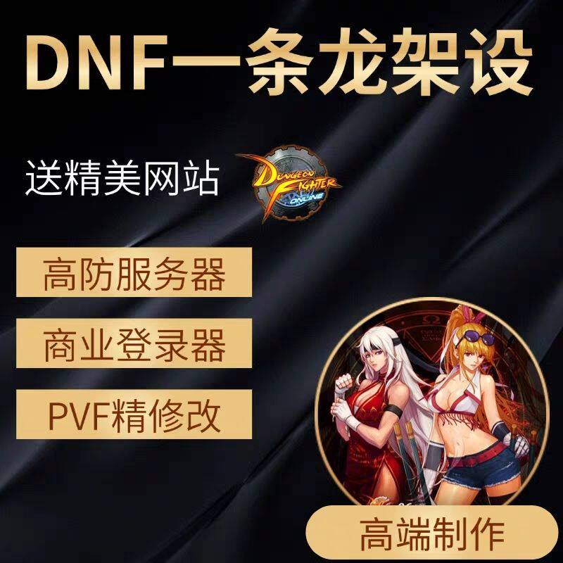 DNF开服地下城与勇士一条龙开服架设版本高防服务器搭建pvf修改