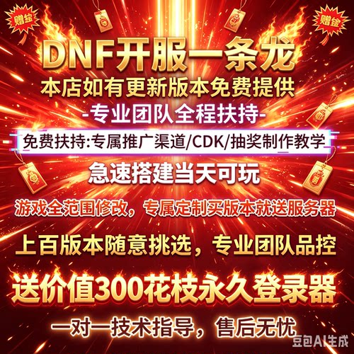 dnf台服地下城与勇士dnf开服一条龙搭建建设pvf修改版本定制修改