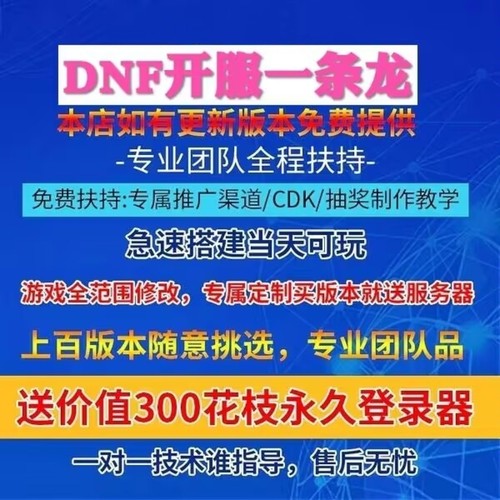 DNF开服一条龙版本出售DnF架设60-110级搭建DNF搭建 pvf修改定制