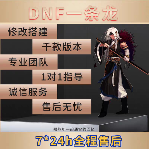 DNF开服地下城与勇士一条龙开服架设版本高防服务器搭建pvf修改