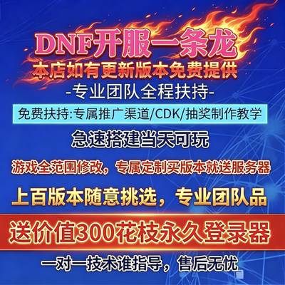 DNF开服一条龙版本出售DnF架设60-110级搭建DNF搭建 pvf修改定制
