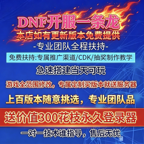 DNF开服一条龙版本出售DnF架设60-110级搭建DNF搭建 pvf修改定制