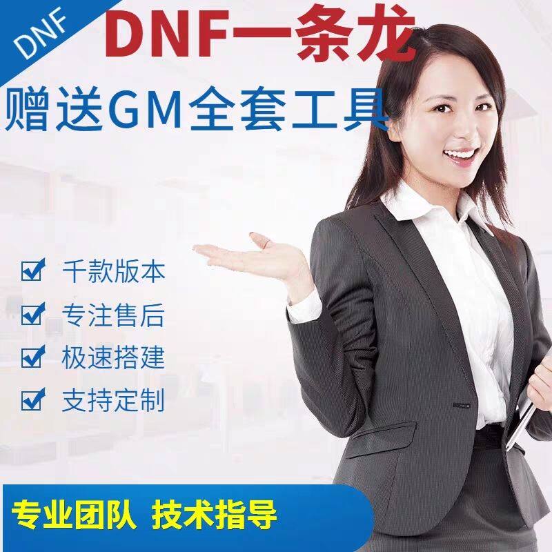 DNF开服地下城与勇士一条龙开服架设版本高防服务器搭建pvf修改