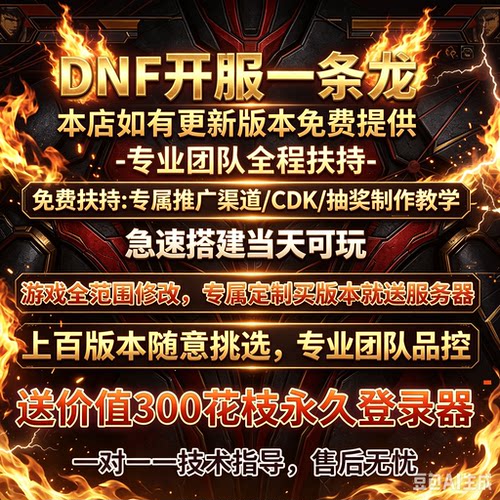 dnf台服地下城与勇士dnf开服一条龙搭建建设pvf修改版本定制修改