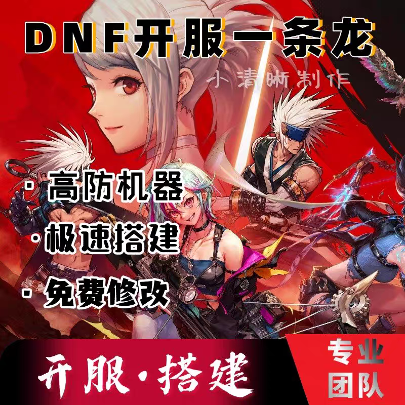 DNF开服地下城与勇士一条龙开服架设版本高防服务器搭建pvf修改