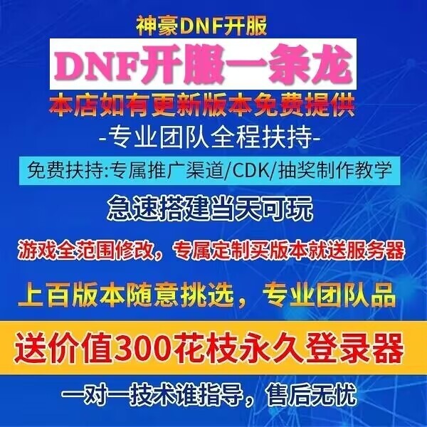 dnf开服架设一条龙支持win10