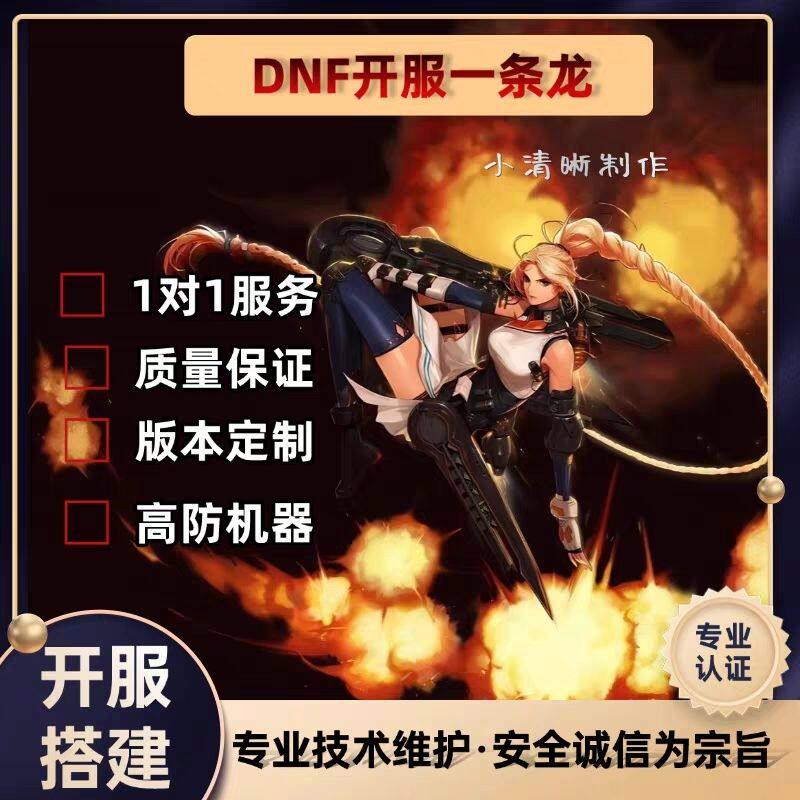 DNF开服地下城与勇士一条龙开服架设版本高防服务器搭建pvf修改