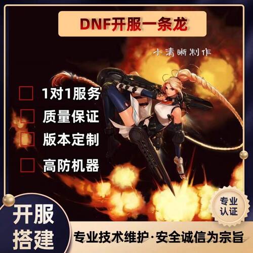 DNF开服地下城与勇士一条龙开服架设版本高防服务器搭建pvf修改