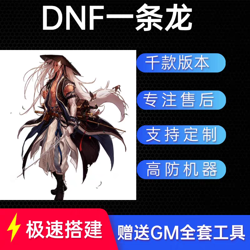 DNF开服地下城与勇士一条龙开服架设版本高防服务器搭建pvf修改