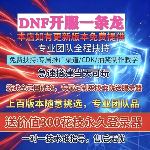 DNF开服一条龙版本出售DnF架设60-110级搭建DNF搭建 pvf修改定制